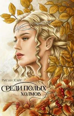 Среди Полых Холмов