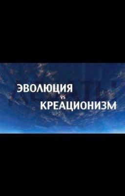 Учëные креационисты отвечают своим критикам. ( Гиш Дуэйн) 