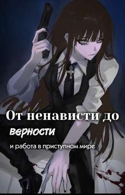 От ненависти к верности