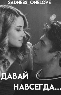 Давай навсегда...[ЗАКОНЧЕНА]