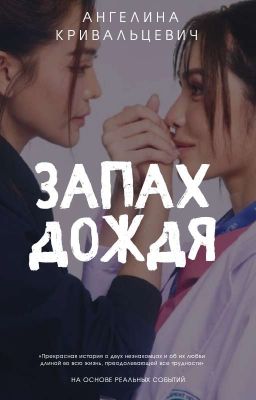 ЗАПАХ ДОЖДЯ