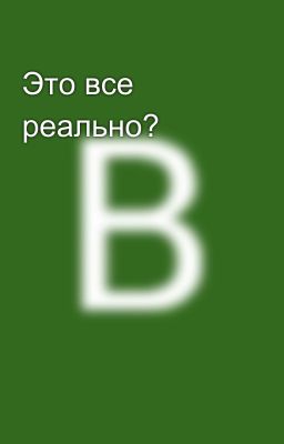 Это все реально?