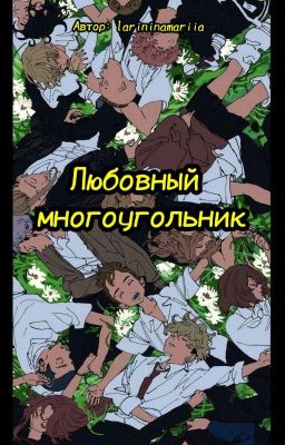 Любовный многоугольник 