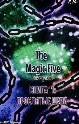 🌠Книга: The Magic Five:1: Проклятые Цепи💫