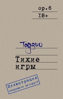 Тихие игры