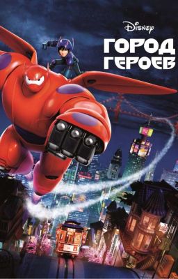 Город героев и французкая героиня