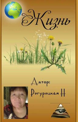 Жизнь 