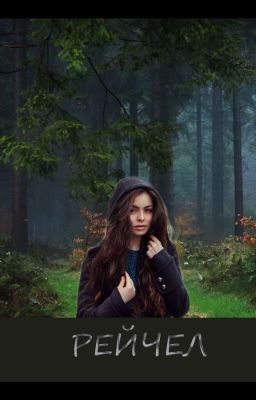 Рейчел[РЕДАКТИРУЕТСЯ]