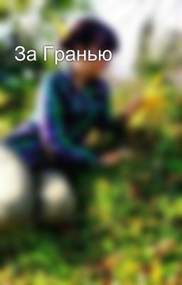 За Гранью 