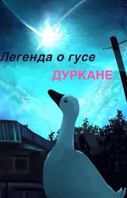 Легенда о гусе Дуркане.