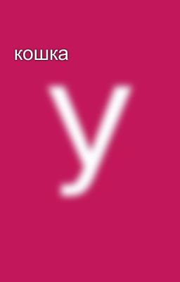 кошка 