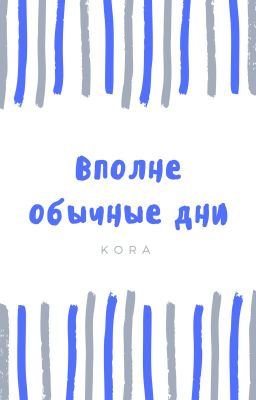 Вполне обычные дни