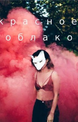 Красное облако