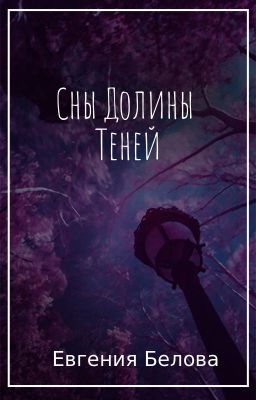 Сны Таро Долины Теней