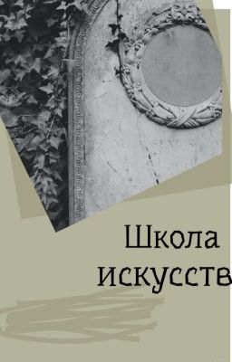 школа искусств 