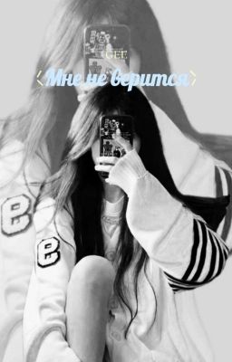 Мне не верится 