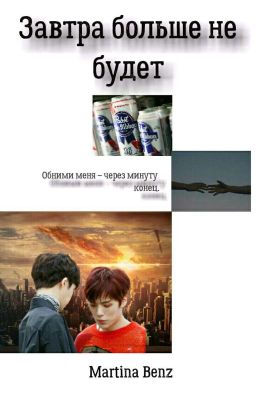 Завтра больше не будет