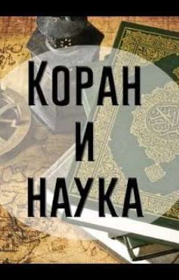 Коран и Наука 