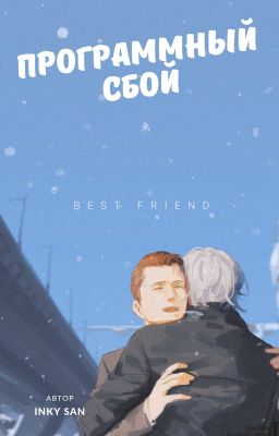 Программный сбой