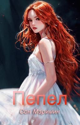 Пепел 