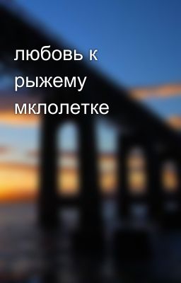 любовь к рыжему мклолетке