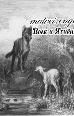 Волк и Ягнёнок