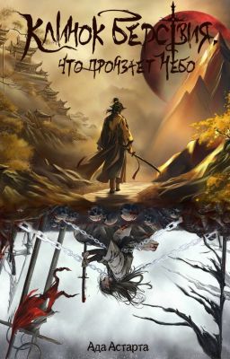 Клинок Бедствия, что пронзает Небо