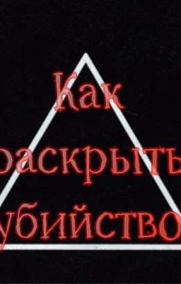 как раскрыть убийство 