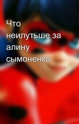Что неилутьше за алину сымоненко