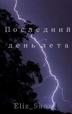 Последний день лета