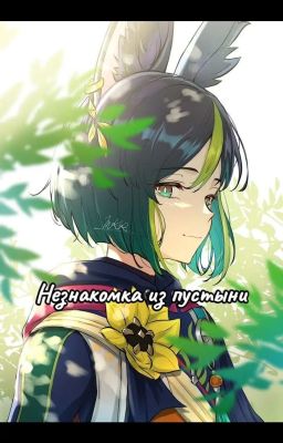 Незнакомка из пустыни