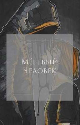 Мёртвый Человек 