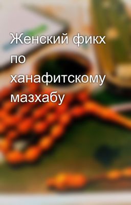 Женский фикх по ханафитскому мазхабу