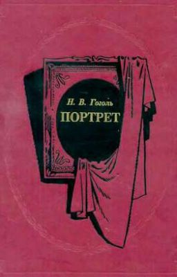 Н.В.Гоголь Портрет