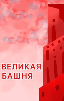 Великая башня