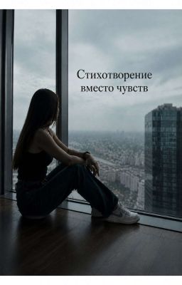 Чернила вместо слёз