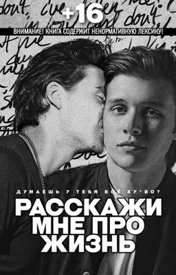 Расскажи Мне Про Жизнь