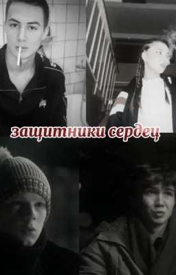 защитники сердец 