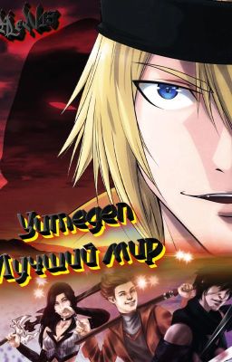 Yumegen: Лучший мир