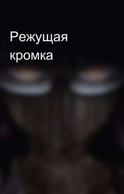 Режущая кромка 