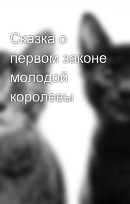 Сказка о первом законе молодой королевы
