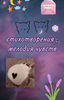☯︎' мелодия чувств '♣︎