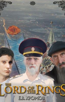Метаирония или уместность адаптации романа «Властелин колец»...