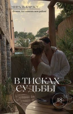 В Тисках Судьбы |18+|