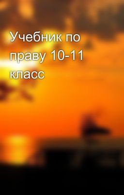 Учебник по праву 10-11 класс