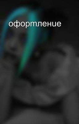  офорmленue