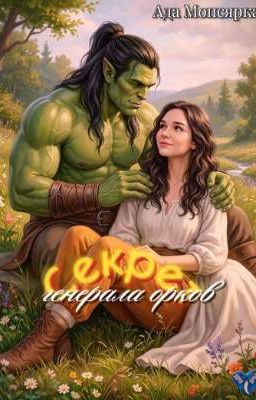Секрет генерала орков
