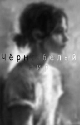 Черно белый мир
