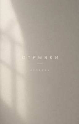 Отрывки