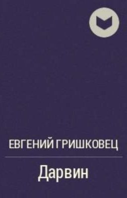 Дарвин